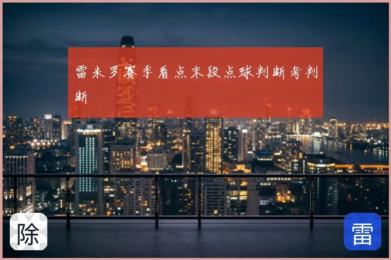 雷米罗赛季看点末段点球判断考判断
