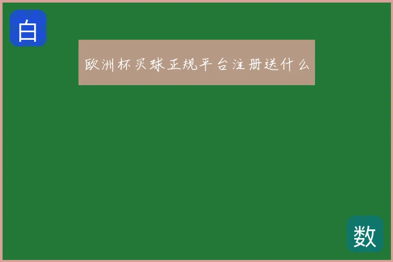 欧洲杯买球正规平台注册送什么