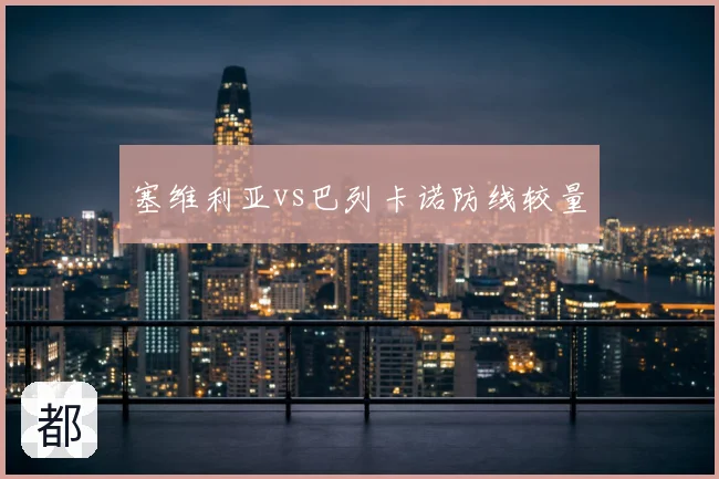 塞维利亚vs巴列卡诺防线较量