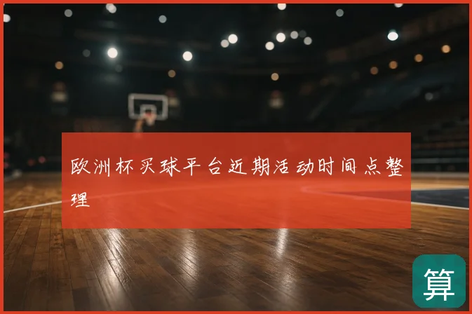 欧洲杯买球平台近期活动时间点整理