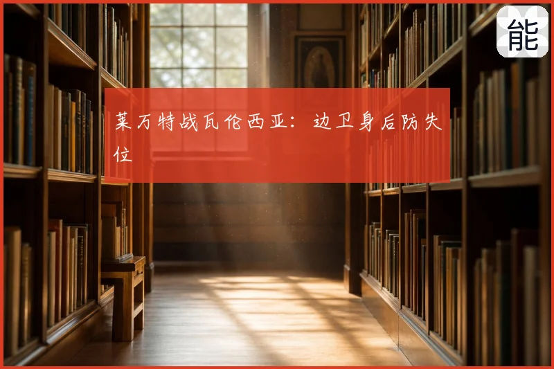 莱万特战瓦伦西亚：边卫身后防失位