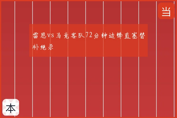 雷恩vs马竞客队72分钟边锋直塞替补绝杀