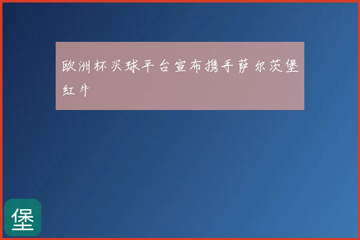 欧洲杯买球平台宣布携手萨尔茨堡红牛
