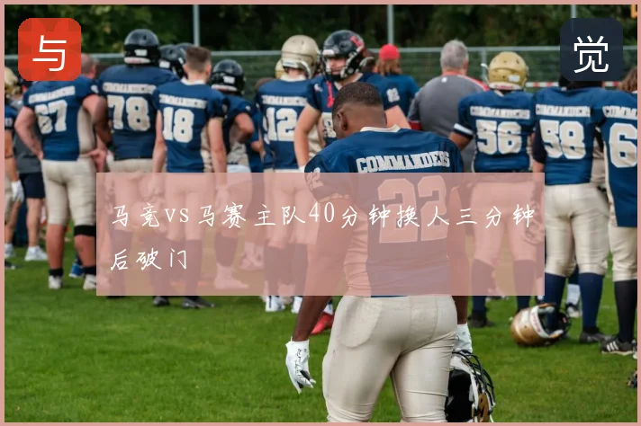马竞vs马赛主队40分钟换人三分钟后破门