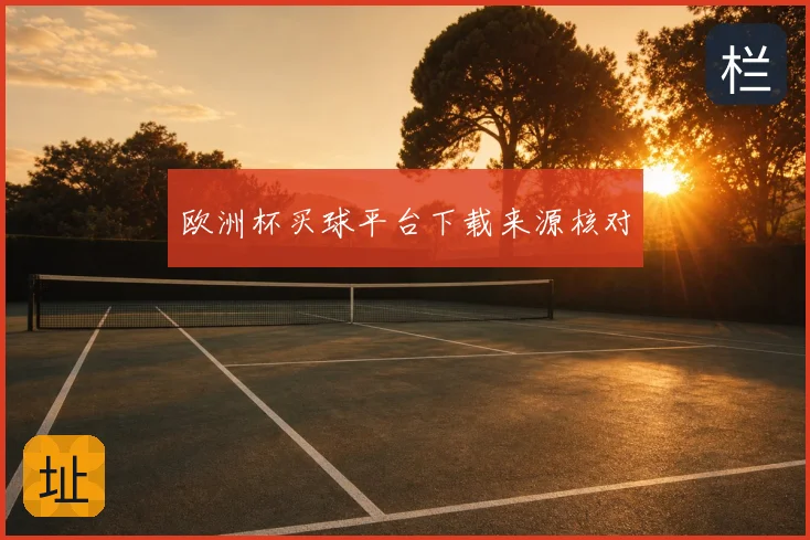 欧洲杯买球平台下载来源核对