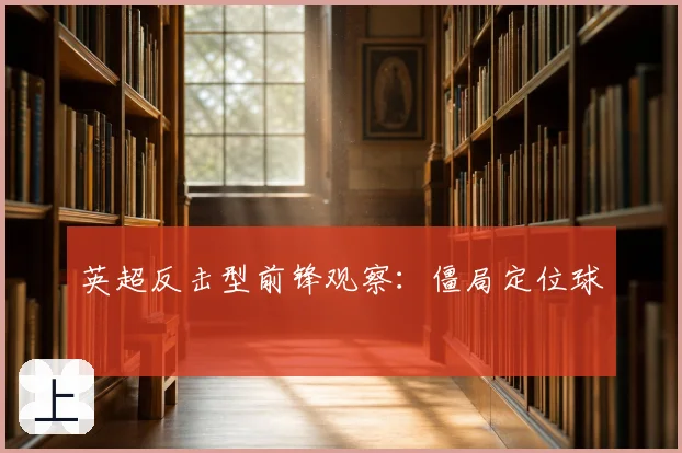 英超反击型前锋观察:僵局定位球