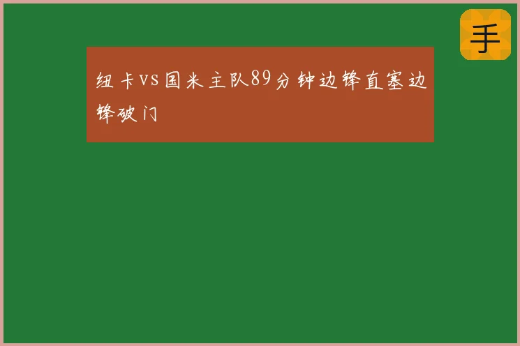 纽卡vs国米主队89分钟边锋直塞边锋破门