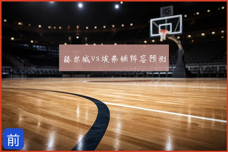 赫尔城vs埃弗顿阵容预测