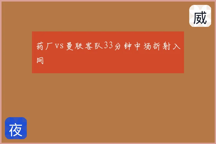 药厂vs曼联客队33分钟中场折射入网