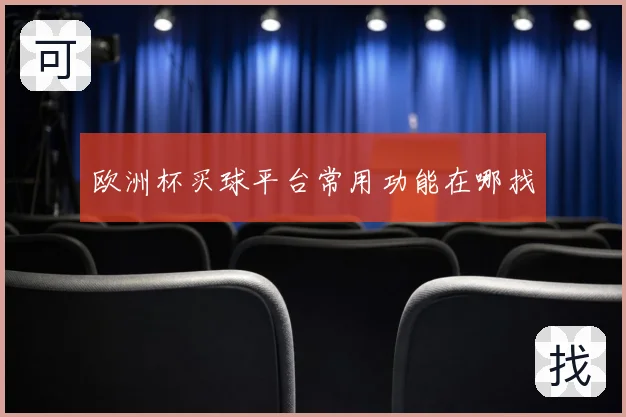 欧洲杯买球平台常用功能在哪找